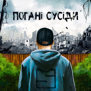 Skofka — Погані Сусіди