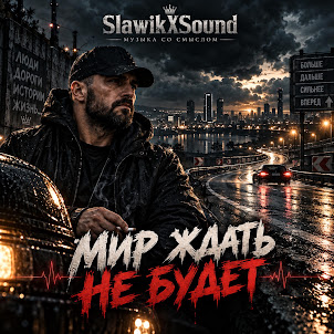 Slawikxsound — Мир Ждать Не Будет
