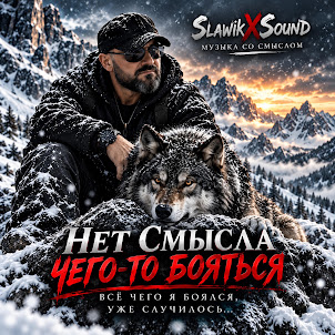 Slawikxsound — Нет Смысла Бояться