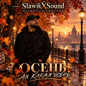 Slawikxsound — Осень Ах Какая Осень