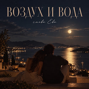 Снова Ева — Воздух И Вода