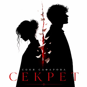 Секрет