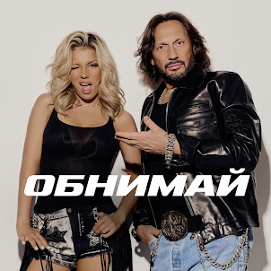 Обнимай (feat. Люся Чеботина)