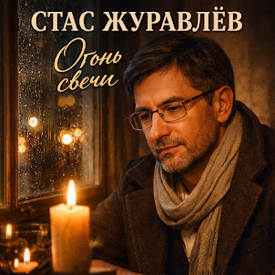 Стас Журавлёв — Огонь Свечи