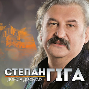 Степан Гіга — Я Поклав Своє Кохання На Вівтар