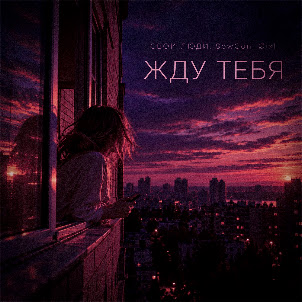 Жду Тебя (feat. Sowcon & Øixl)