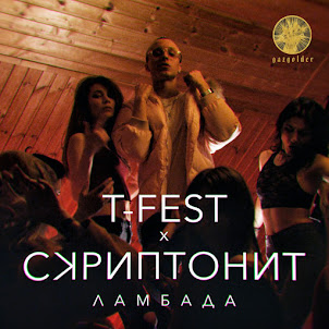 Ламбада (feat. Скриптонит)