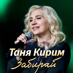 Таня Кирим