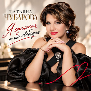 Татьяна Чубарова — Я Одинокая, А Ты Свободен