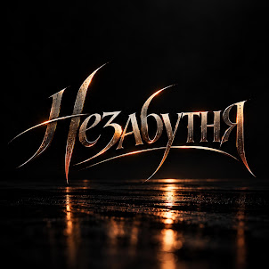 Tdrk — Незабутня
