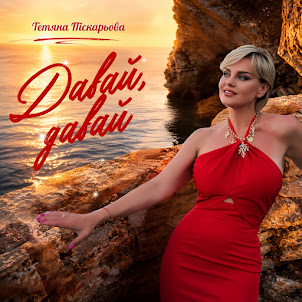 Тетяна Піскарьова