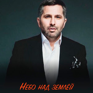 Timur Temirov — Небо Над Землёй (Classic Version)