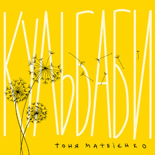 Тоня Матвієнко