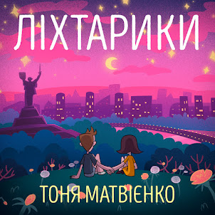 Тоня Матвієнко — Ліхтарики
