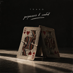 Trako — Догралися В Любов