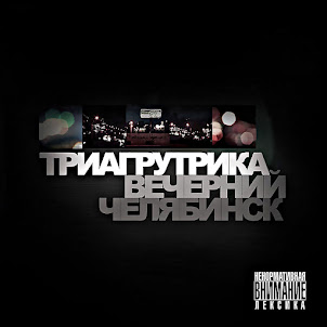 Триагрутрика — Биг Сити Лайф