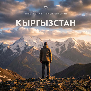 Трио Nomad — Кыргызстан (feat. Илья Булыгин)