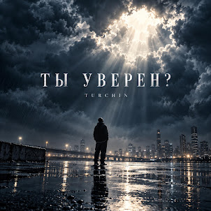 Turchin — Ты Уверен?