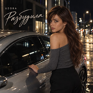 Uzora — Разбудила