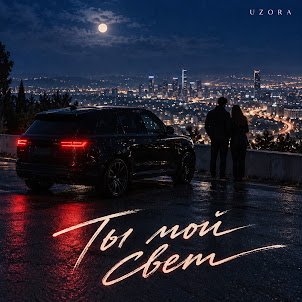 Uzora — Ты Мой Свет