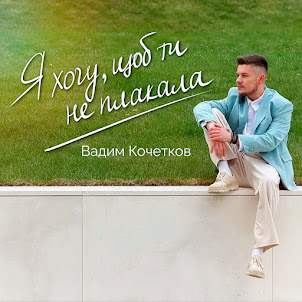 Я Хочу, Щоб Ти Не Плакала