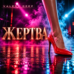 Valera Deep — Жертва