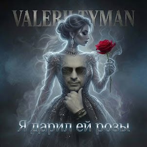 Valerii Tyman