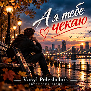 Vasyl Peleshchuk — А Я Тебе Чекаю.