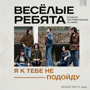 Виа "Весёлые Ребята" — Я К Тебе Не Подойду