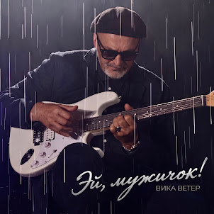Вика Ветер — Эй, Мужичок!