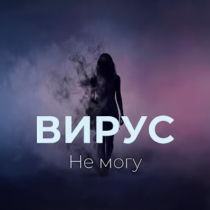 Вирус
