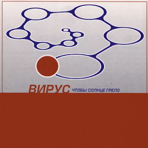 Вирус — Попрошу Тебя