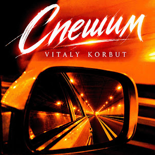 Vitaly Korbut — Спешим