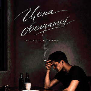 Vitaly Korbut — Цена Обещаний
