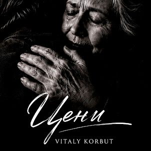 Vitaly Korbut — Цени