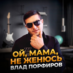 Ой, Мама, Не Женюсь