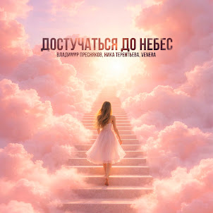 Владимир Пресняков (Мл.), Ника Терентьева, & Venera