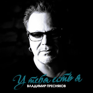 У Тебя Есть Я