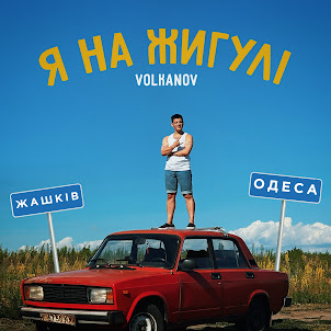 Я На Жигулі