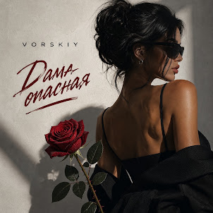 Vorskiy — Дама Опасная