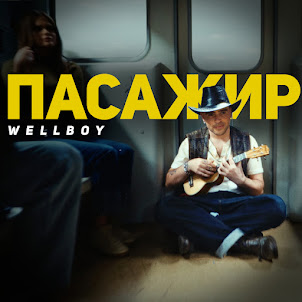Wellboy