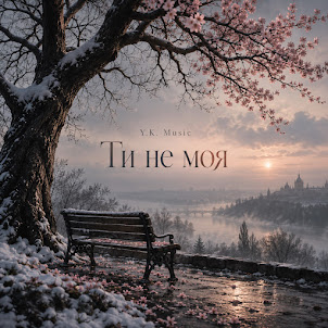 Y.K. Music — Ти Не Моя