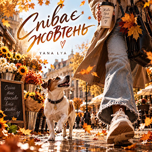 Yana Lya — Співає Жовтень
