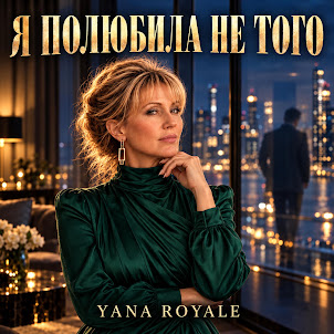 Yana Royale — Я Полюбила Не Того