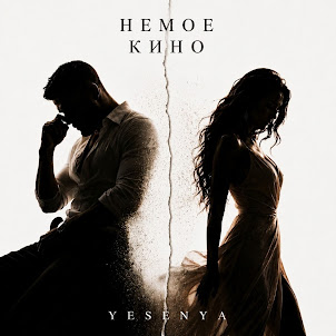 Немое Кино (Feat. Alfalex)