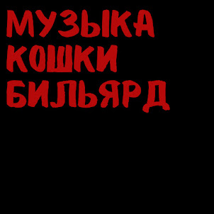 Болеть Тобой