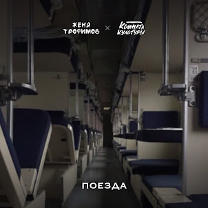 Поезда (feat. Комната Культуры)